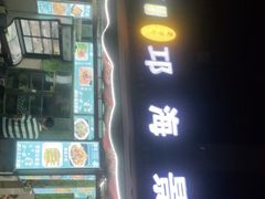 门面-邛海景风特色火盆烧烤店·烤串(月色风情小镇店)