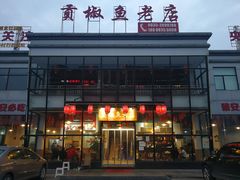 门面-贡椒鱼老店·雅安十大名店