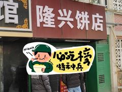 -隆兴饼店