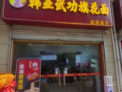 -韩亚武功旗花面胡家庙店