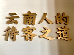 -芸南道·过桥米线(昆明老街旗舰店)