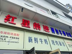 -红星前进面包牛奶公司(五道口购物中心店)