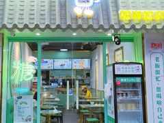 -糖潮糖水铺(省府店)