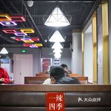 超超超高性价比重庆火锅｜打卡一辣四季