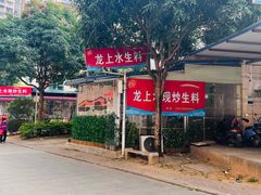 -龙上水现炒生料(柳沙店)