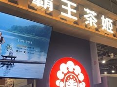 -霸王茶姬(常熟印象城店)