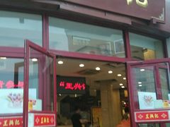 -王興記(中山路店)