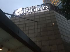 -上海外滩英迪格酒店