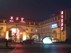 -陕西华浮宫酒店(未央湖公园店)