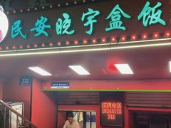 -晓宇盒饭(民安街店)