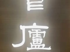 -食廬(浦东嘉里城店)
