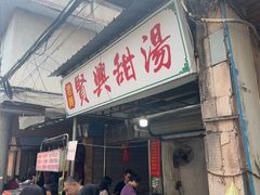 -贤兴甜汤