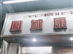 -凤城康记饭店
