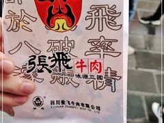 -張飛牛肉(锦里店)