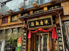 -汉唐面庄(彬州店)