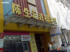 门面-陳生記米线·始于1989(武林店)