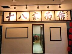-十八家面馆(欧洲城店)