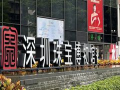 -深圳珠宝博物馆