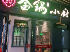 门面-金锅小厨(乐活街店)