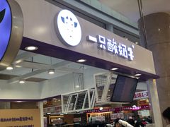 门面-一只酸奶牛(百联南岸上海城店)