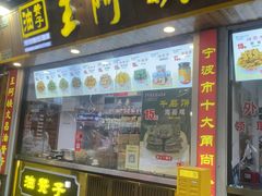 -王阿姨文昌油赞子(公园路店)