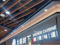 -大榕树下顺德菜(金沙洲永旺店)
