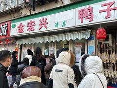 -清真·金宏兴鸭子店(明瓦廊店)