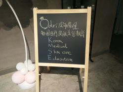 -韩国odri奥黛丽皮肤管理中心