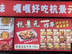 -杭景元·东北老式麻辣烫&炸串(江河时代店)