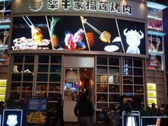 -犟牛家·榴莲烤肉(五棵松店)