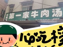 -龙鳞路第一家牛肉汤