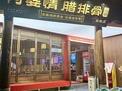 -阿婆情腊排骨火锅·野生菌季(古城旗舰店)