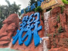 -珠海梦幻水城