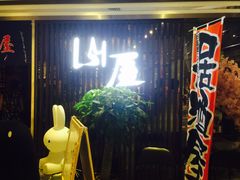 -山屋日式料理屋(宛平88店)