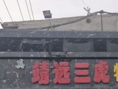 -靖远三虎特色羊羔肉