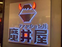 -魔丼屋(日月光店)