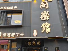 -同乐馆(阳光店)