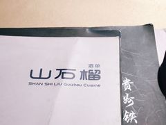 -山石榴·贵州菜(丰盛里店)