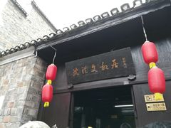 -沈从文故居