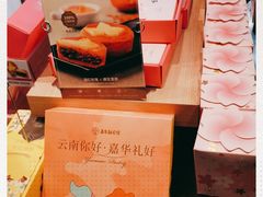 -嘉华鲜花饼(束河店)