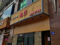 门面-兆治日本料理(华府世家店)