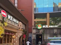 -纳瓦新疆菜(银都店)