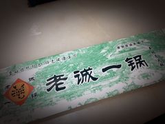 -老诚一锅·京皖早点(通州店)