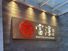 -富淳饭店(陆家嘴保利广场店)