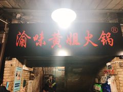 门面-渝味黄姐火锅(黄泥村店)