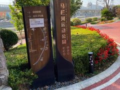 -马栏河运动公园