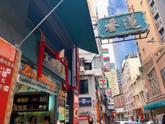 -香港蓮香樓(中環店)