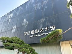 -罗红摄影艺术馆