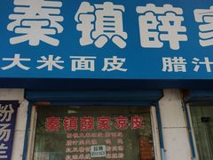 门面-秦镇史玉林凉皮(翡丽城店)
