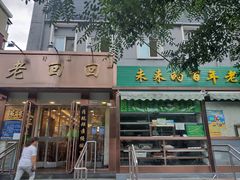 门面-老回回饺子馆(海洋馆店)